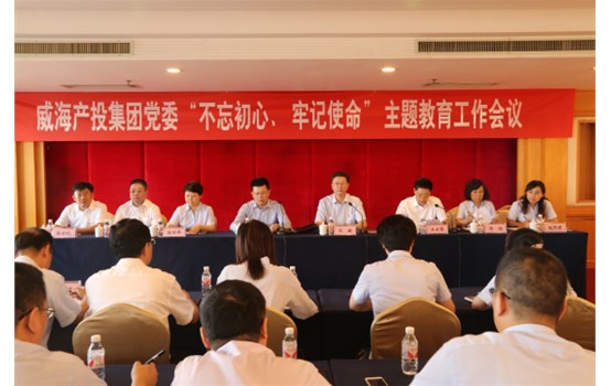 產(chǎn)投集團(tuán)黨委“不忘初心、牢記使命”主題教育工作會議召開