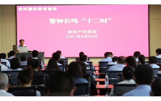 【廉潔產(chǎn)投】威海產(chǎn)投集團(tuán)開展警鐘長(zhǎng)鳴“十二時(shí)”黨風(fēng)廉政教育宣講活動(dòng)