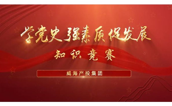 以賽促學(xué)強素質(zhì) 提升能力促發(fā)展——威海產(chǎn)投集團舉行“學(xué)黨史、強素質(zhì)、促發(fā)展”知識競賽