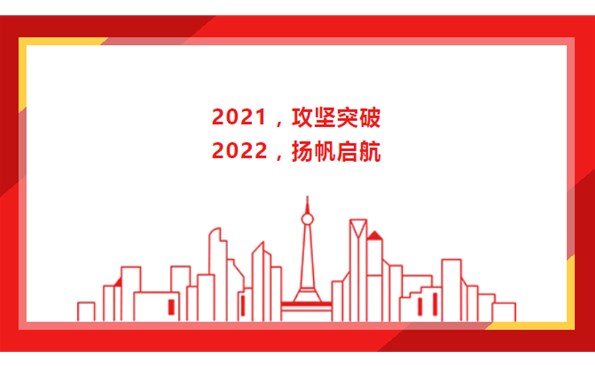 2021，攻堅(jiān)突破；2022，揚(yáng)帆啟航！