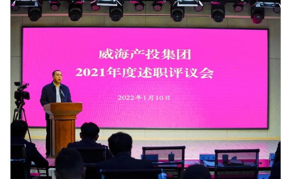 威海產(chǎn)投集團(tuán)召開2021年度述職評議會(huì)