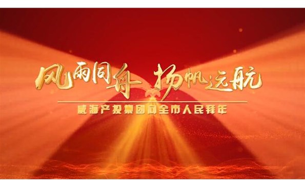 威海產(chǎn)投集團(tuán)向全市人民拜年！
