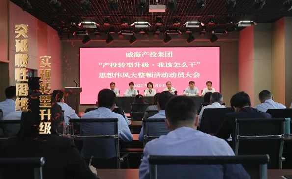 以思想破冰引領(lǐng)發(fā)展突圍——威海產(chǎn)投集團(tuán)開展“產(chǎn)投轉(zhuǎn)型升級，我該怎么干”思想作風(fēng)大整頓活動