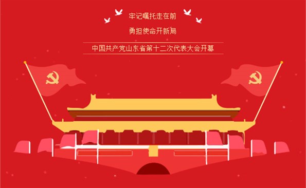 牢記“走在前、開新局”的光榮使命——威海產(chǎn)投集團(tuán)組織收看省第十二次代表大會開幕式實(shí)況