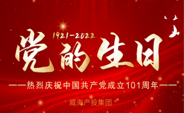 熱烈慶祝中國共產(chǎn)黨成立101周年！