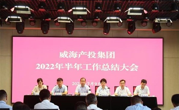 船到中流勇爭先，攻堅克難啟新程——威海產(chǎn)投集團(tuán)召開2022年半年工作總結(jié)會