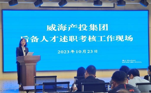 述職交答卷，后備展風(fēng)采——威海產(chǎn)投集團(tuán)后備人才述職考核工作順利開(kāi)展