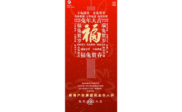 威海產(chǎn)投集團(tuán)向全市人民拜年！
