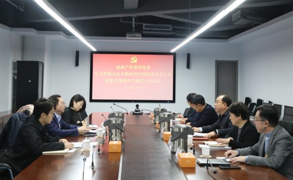 威海產(chǎn)投集團(tuán)召開(kāi)學(xué)習(xí)貫徹習(xí)近平新時(shí)代中國(guó)特色社會(huì)主義思想主題教育專(zhuān)題民主生活會(huì)