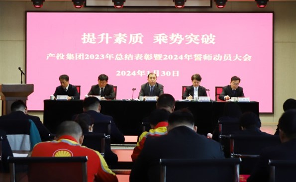 提升素質(zhì) 乘勢(shì)突破——威海產(chǎn)投集團(tuán)召開2023年度總結(jié)表彰暨2024年誓師動(dòng)員大會(huì)