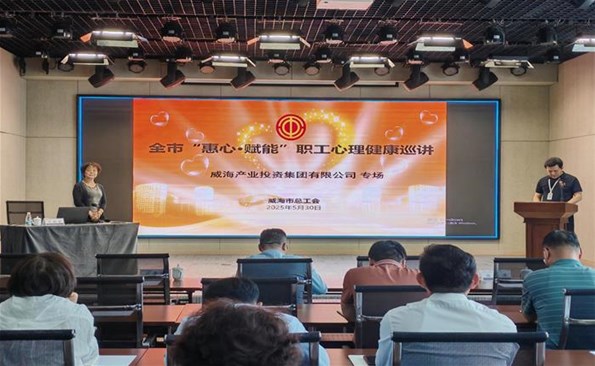 提升職業(yè)素養(yǎng) 筑牢立業(yè)根基 ——威海產(chǎn)投集團(tuán)舉辦“惠心·賦能”職工心理健康巡講專場(chǎng)培訓(xùn)