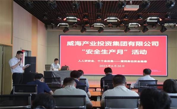 筑牢安全防線(xiàn)，守護(hù)發(fā)展根基 ——威海產(chǎn)投集團(tuán)開(kāi)展安全生產(chǎn)月系列活動(dòng)
